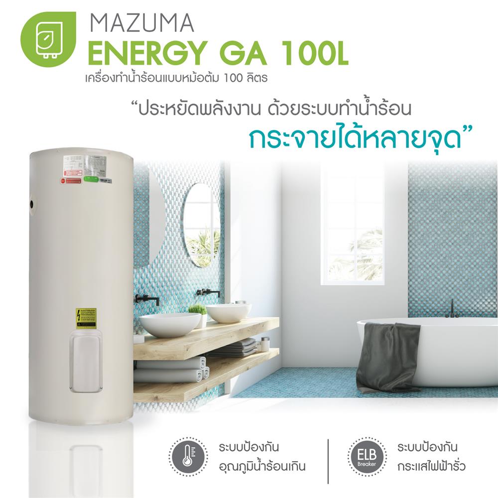 หม้อต้ม MAZUMA ENERGY GA 100 ลิตร สีขาว