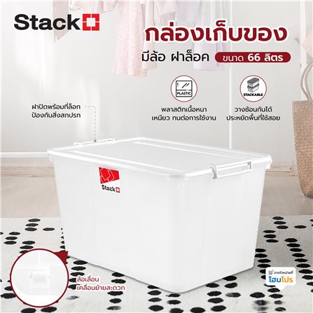 กล่องเก็บของ มีล้อ ฝาล็อค STACKO 2556 66 ลิตร สีขาว_5
