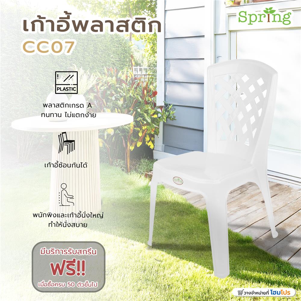 เก้าอี้พลาสติก SPRING CC07 สีขาว