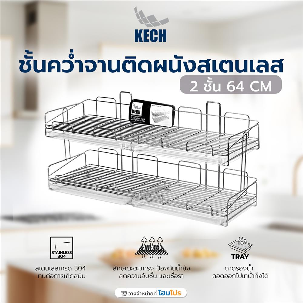 ชั้นคว่ำจานติดผนังสเตนเลส64cm2ชั้นKECH