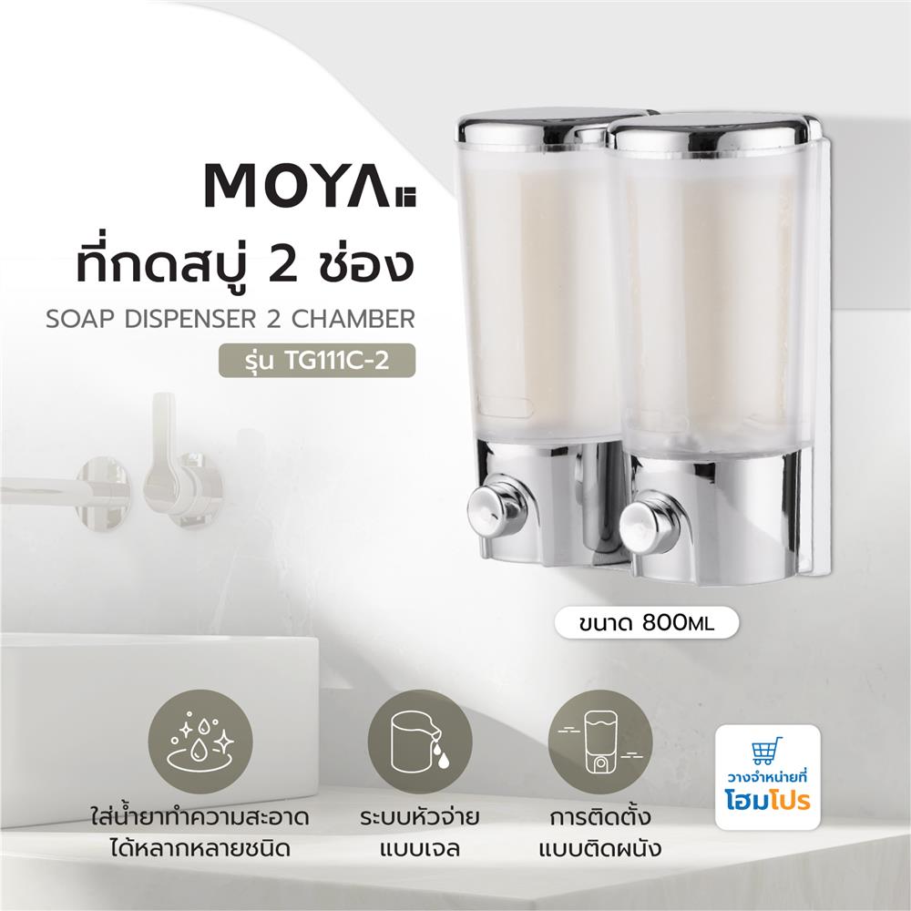 ที่กดสบู่ 2 ช่อง MOYA TG111C-2 สีใส-โครม
