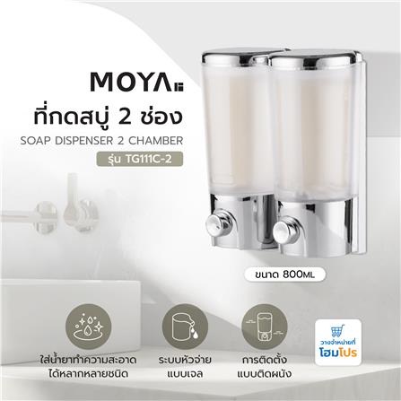 ที่กดสบู่ 2 ช่อง MOYA TG111C-2 สีใส-โครม_4