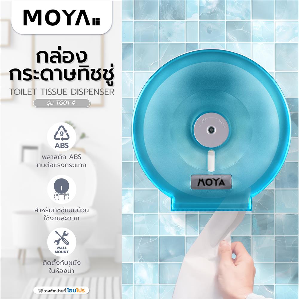 กล่องกระดาษทิชชู่ MOYA TG01-4 สีฟ้า