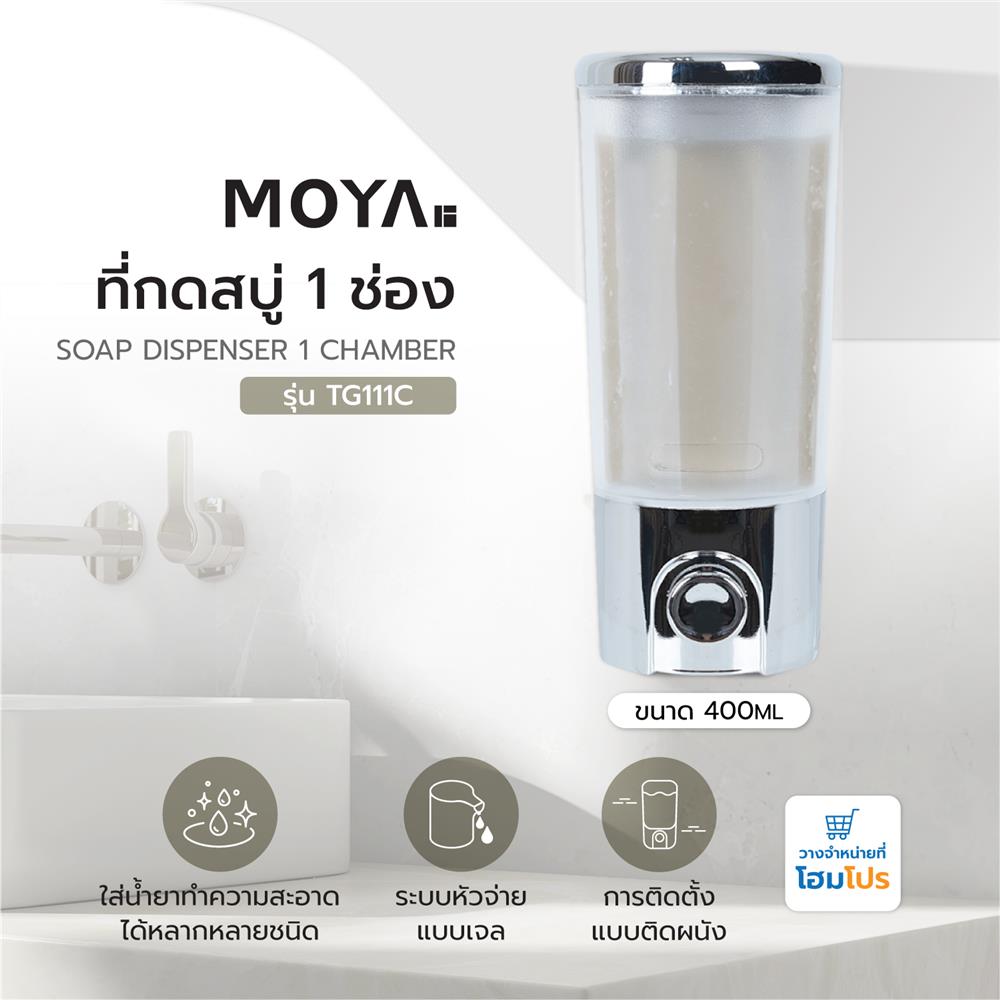 ที่กดสบู่ 1 ช่อง MOYA TG111C สีใส-โครม