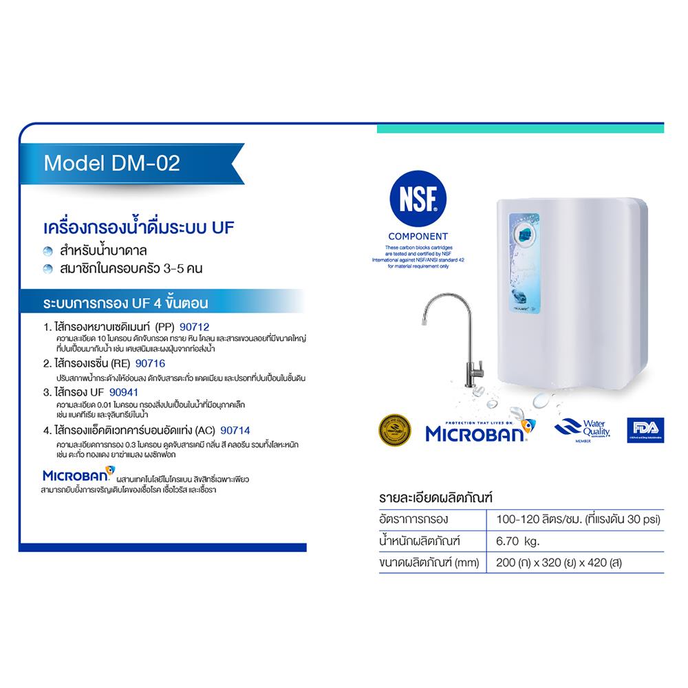 เครื่องกรองน้ำดื่ม PURE DM-002 สีขาว