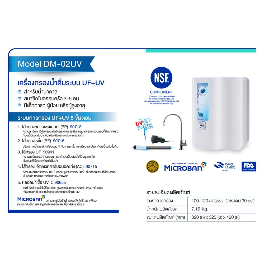 เครื่องกรองน้ำดื่ม PURE DM-002UV