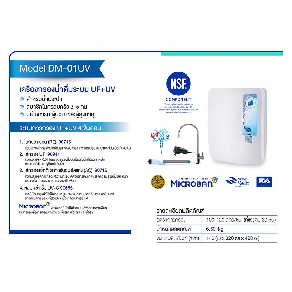 เครื่องกรองน้ำดื่ม PURE DM-001UV สีขาว