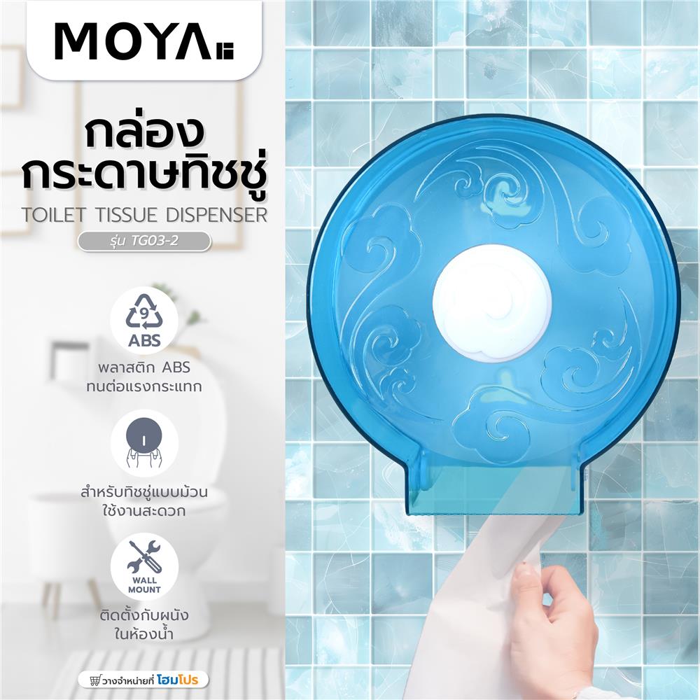 กล่องกระดาษทิชชู่ MOYA TG03-2 สีฟ้า