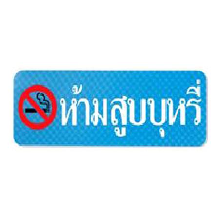 ป้ายห้ามสูบบุหรี่อะคริลิก FUTURE SIGN MIXED_0