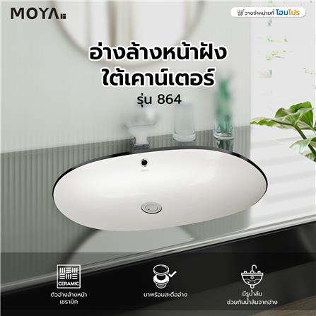 อ่างล้างหน้าฝังใต้เคาน์เตอร์ MOYA 864 สีขาว_3