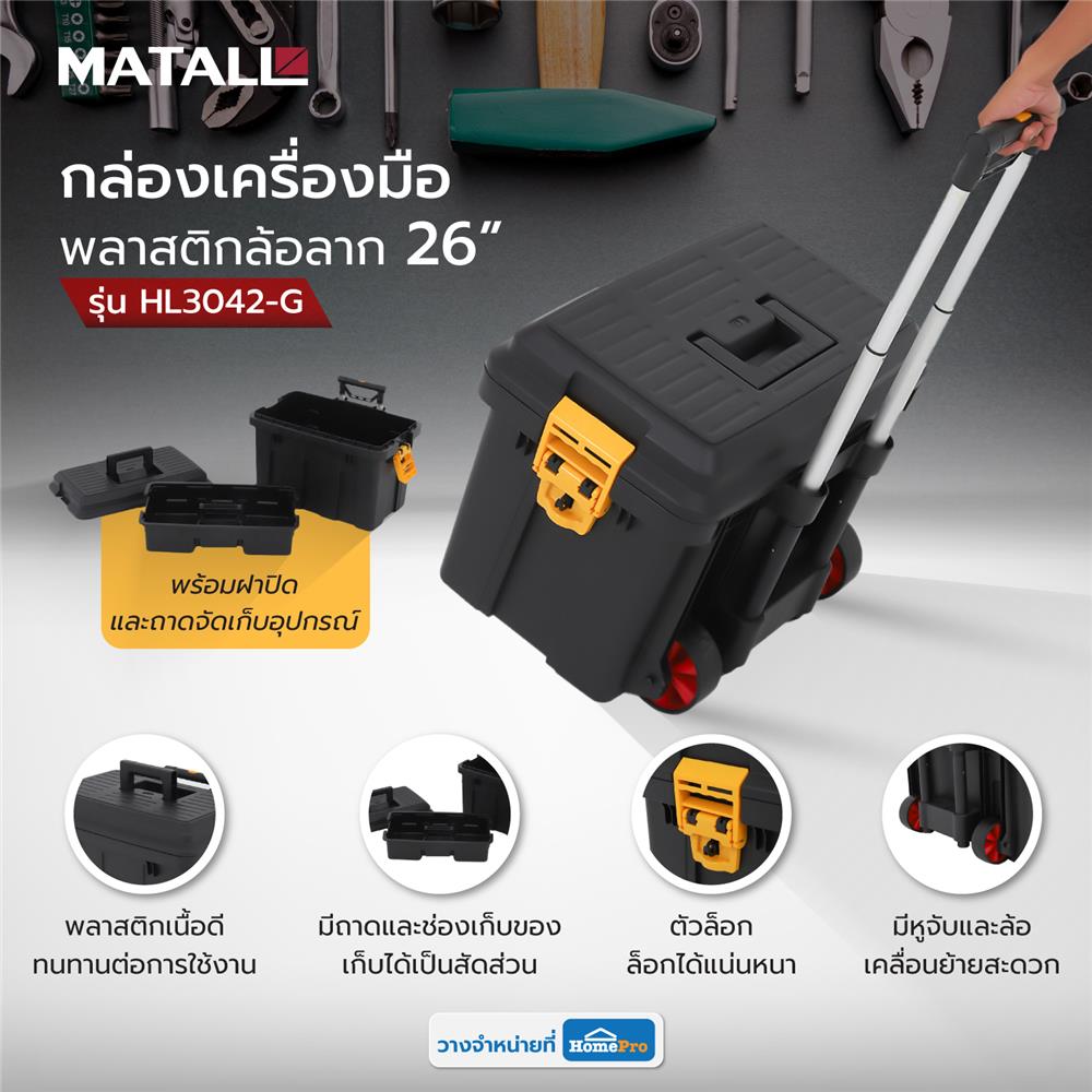 กล่องเครื่องมือพลาสติกล้อลาก MATALL HL3042-G สีดำ/เหลือง