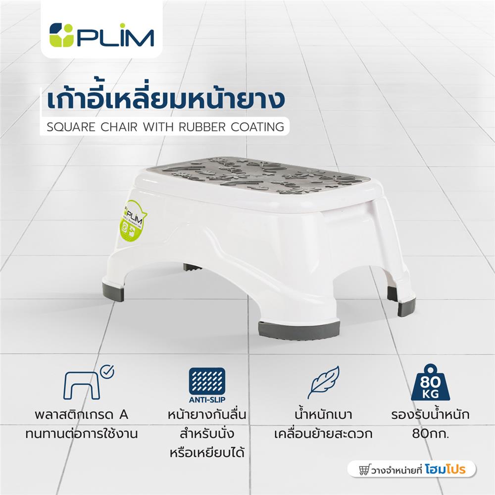 เก้าอี้เหลียม หน้ายาง PLIM 16.7x36.8x24.5cm สีขาว
