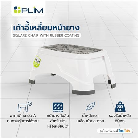เก้าอี้เหลียม หน้ายาง PLIM 16.7x36.8x24.5cm สีขาว_4