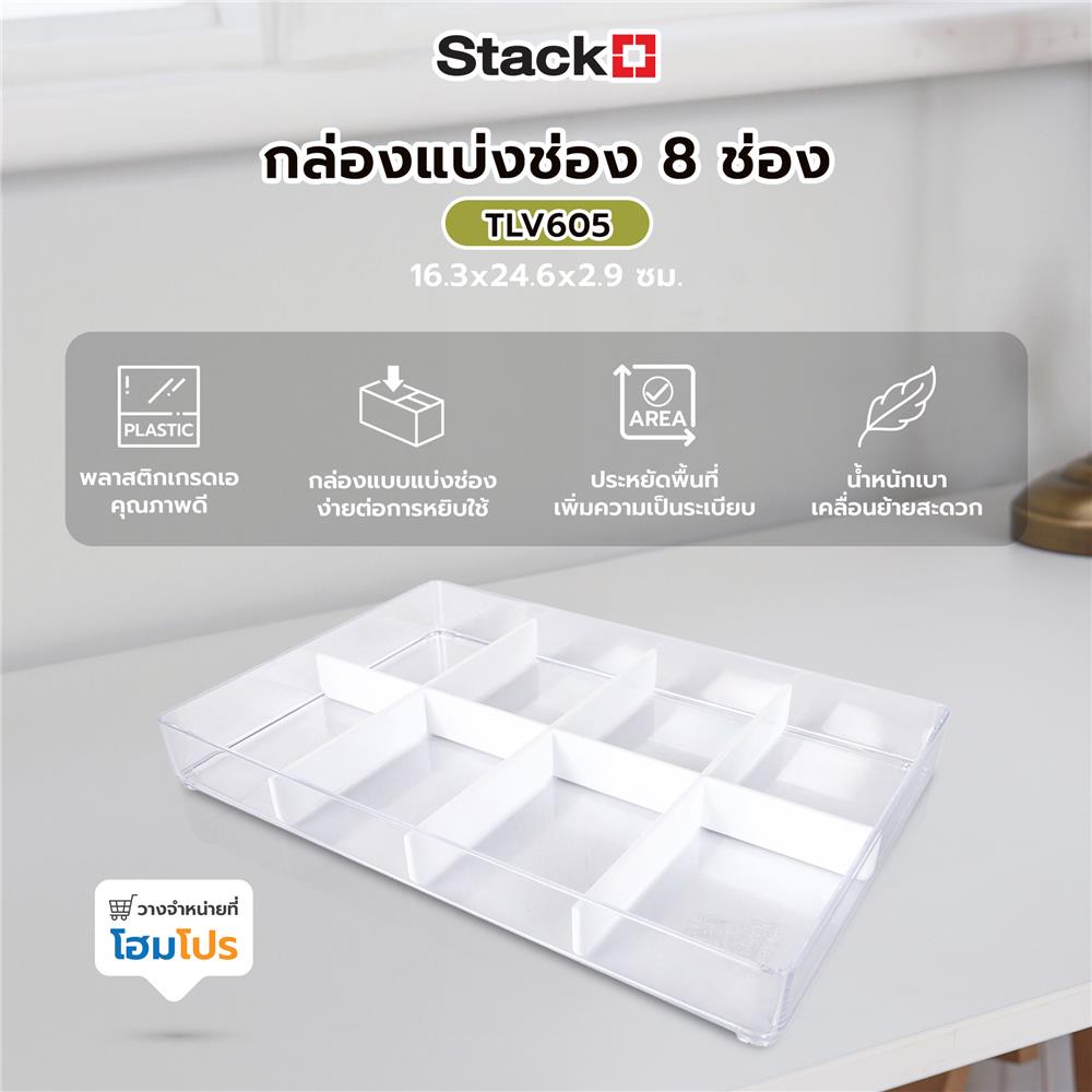 กล่องแบ่งช่อง 8 ช่อง STACKO TLV605 16.3x24.6x2.9 ซม. สีใส