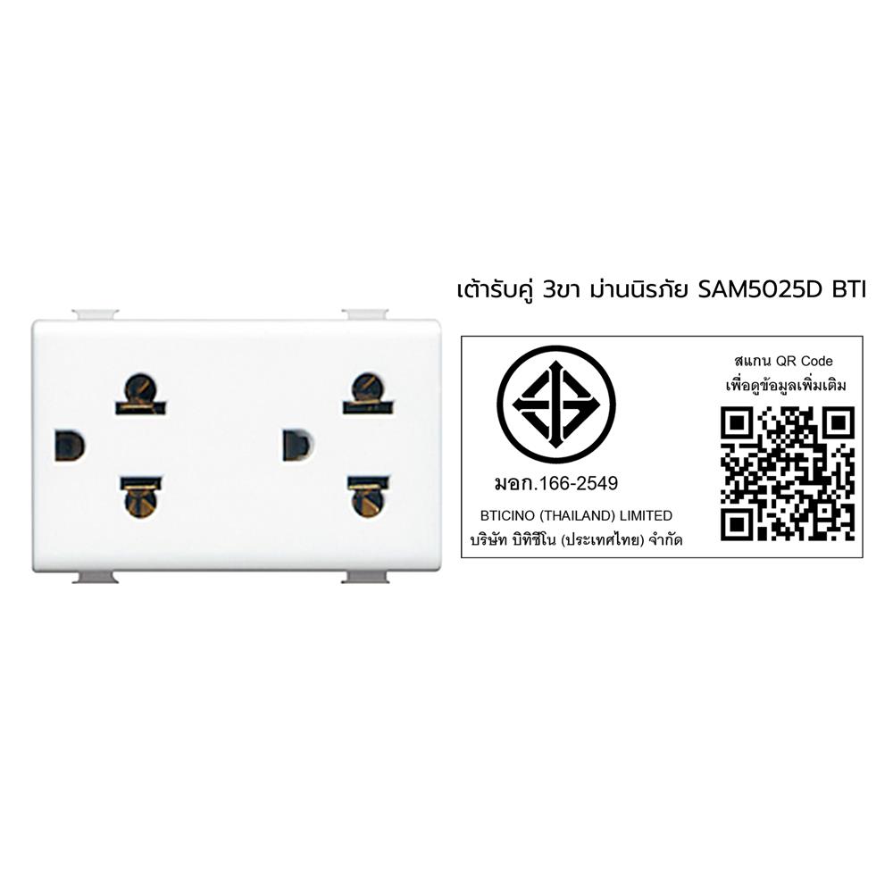 เต้ารับคู่ 3 ขา มีม่านนิรภัย BTICINO SAM5025D สีขาว