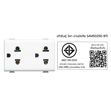 เต้ารับคู่ 3 ขา มีม่านนิรภัย BTICINO SAM5025D สีขาว_1