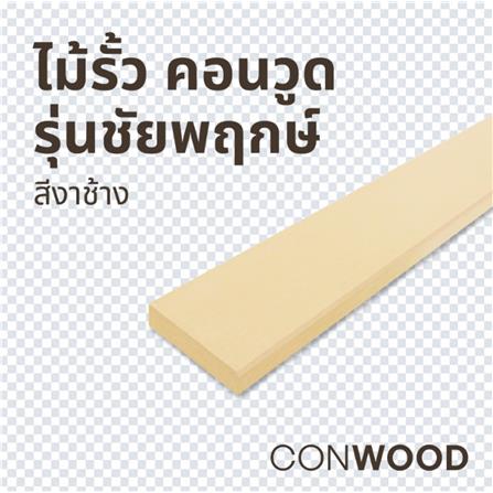 ไม้รั้ว หัวตัด CONWOOD ชัยพฤกษ์ หน้า 4 นิ้ว 10X150X1.6 ซม. สีขาวงาช้าง_2