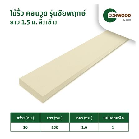 ไม้รั้ว หัวตัด CONWOOD ชัยพฤกษ์ หน้า 4 นิ้ว 10X150X1.6 ซม. สีขาวงาช้าง_8