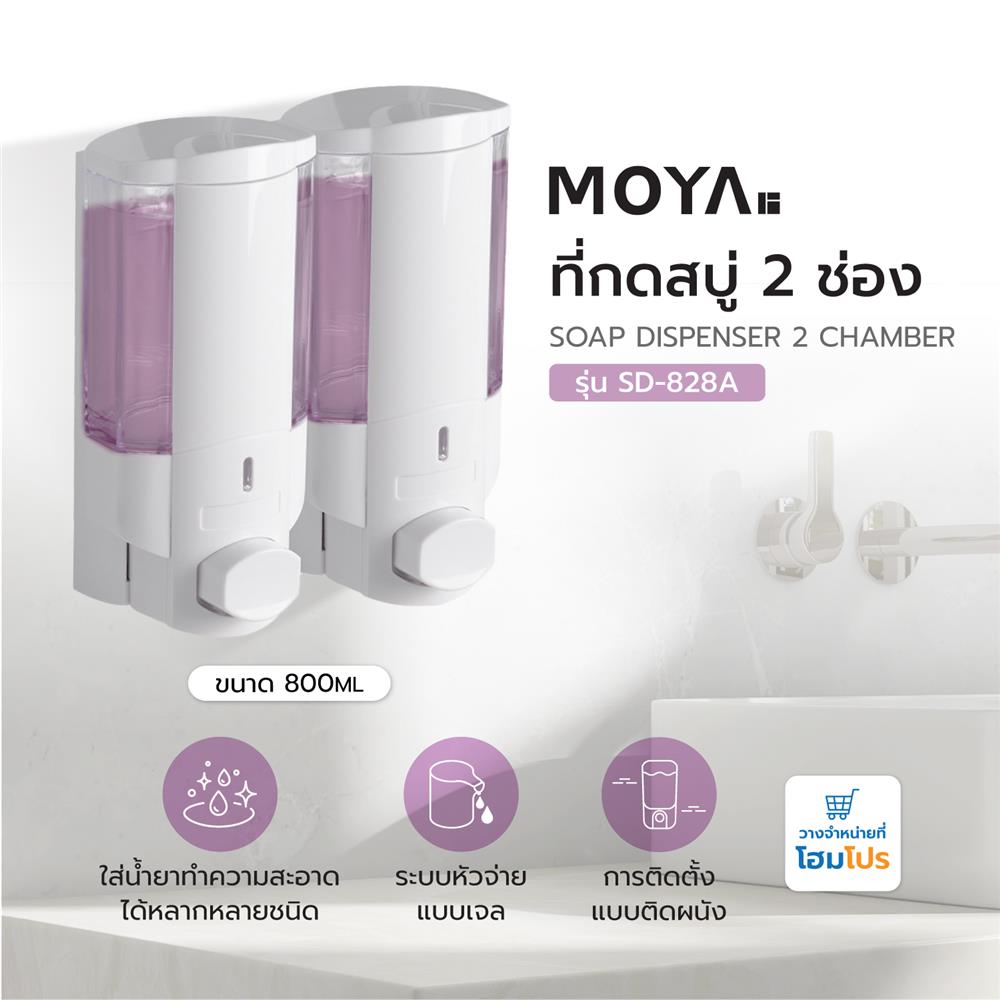 ที่กดสบู่ 2 ช่อง MOYA SD-828A สีขาว-ใส