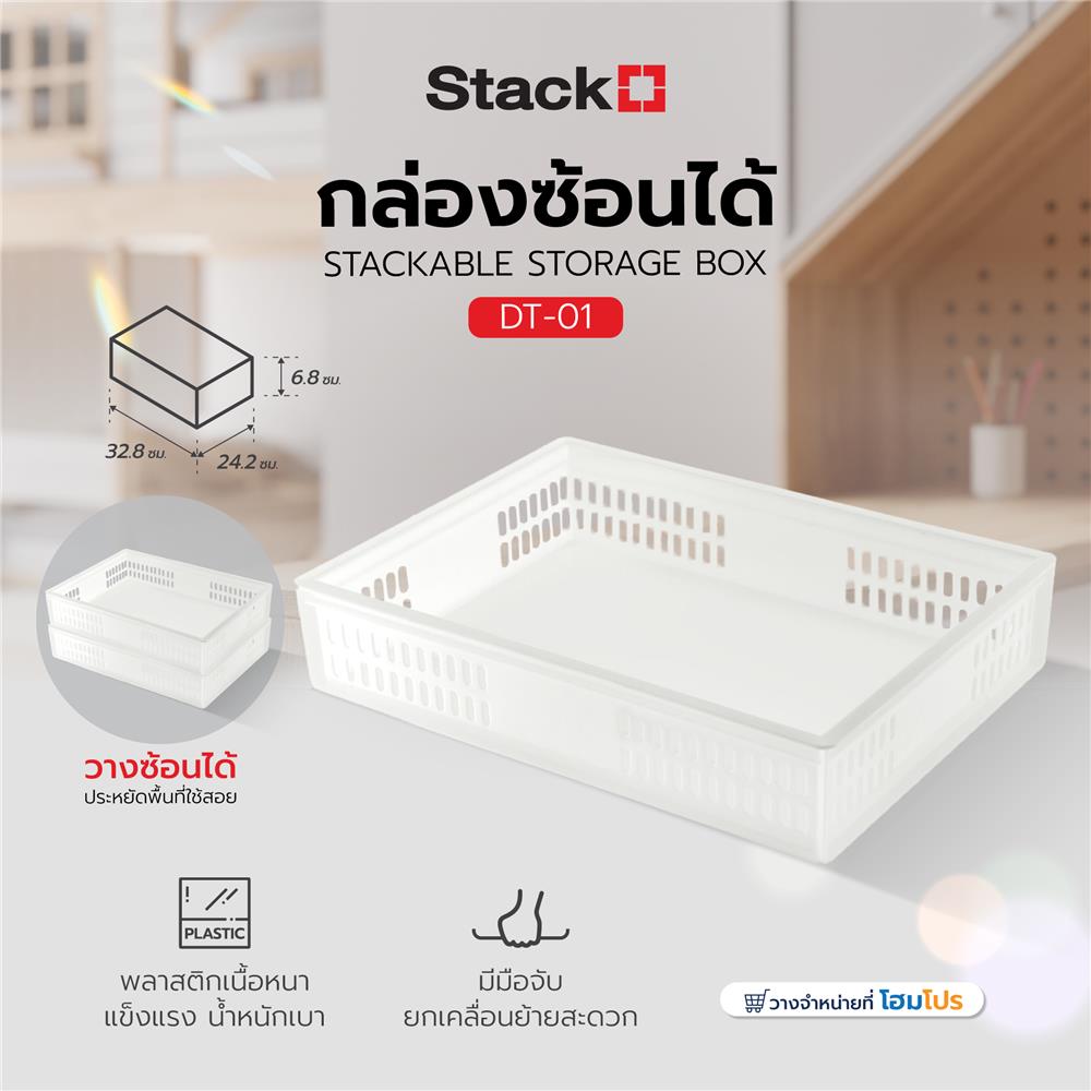 กล่องซ้อนได้ STACKO DT-01 24.2x32.8x6.8 ซม. สีขาว