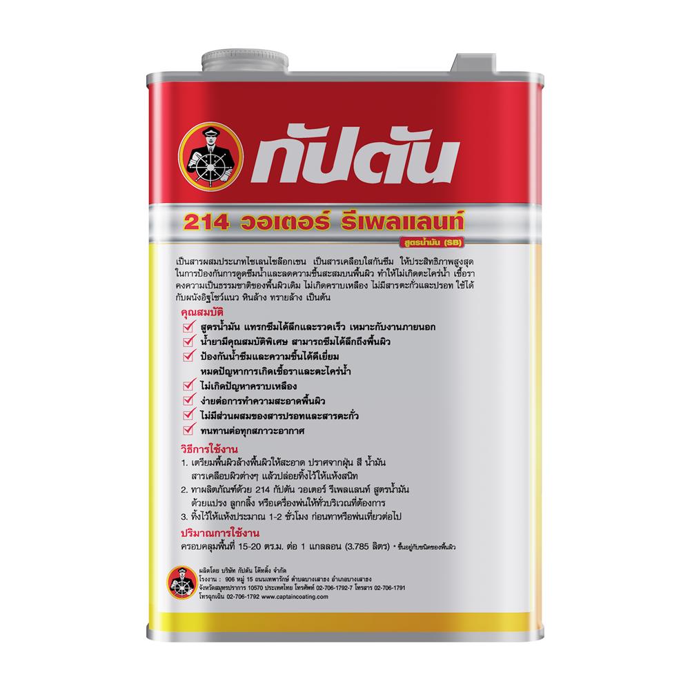 น้ำยากันตะไคร่น้ำและเชื้อรา CAPTAIN 214 WATER REPELLENT 1 แกลลอน