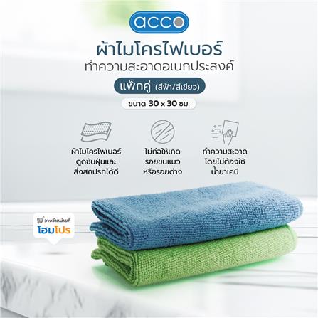 ผ้าไมโครไฟเบอร์ทำความสะอาดอเนกประสงค์ ACCO TERRY I 30x30cm แพ็คคู่ สีฟ้า/สีเขียว_2