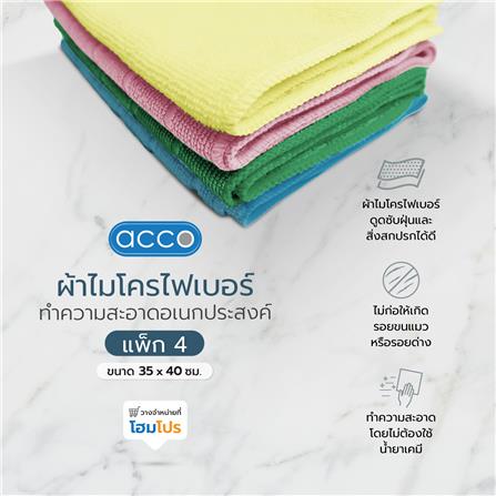 ผ้าไมโครไฟเบอร์ทำความสะอาดอเนกประสงค์ ACCO 35x40cm แพ็ค4 หลากสี_2