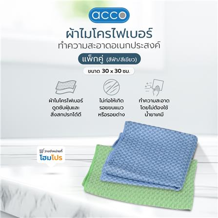 ผ้าไมโครไฟเบอร์ทำความสะอาดอเนกประสงค์  ACCO 30x30cm สีฟ้า/สีเขียว_3