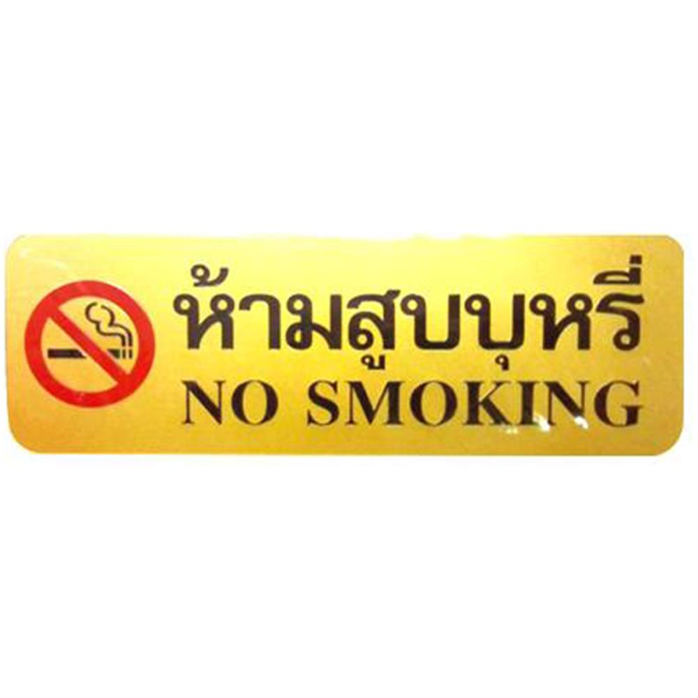 ป้ายห้ามสูบบุหรี่ 2 ภาษา FUTURE SIGN สีทอง/สีดำ