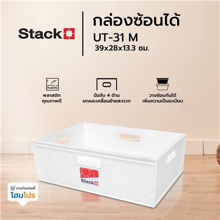 กล่องซ้อนได้ STACKO UT-31 M 39x28x13.3 ซม. สีขาว_4