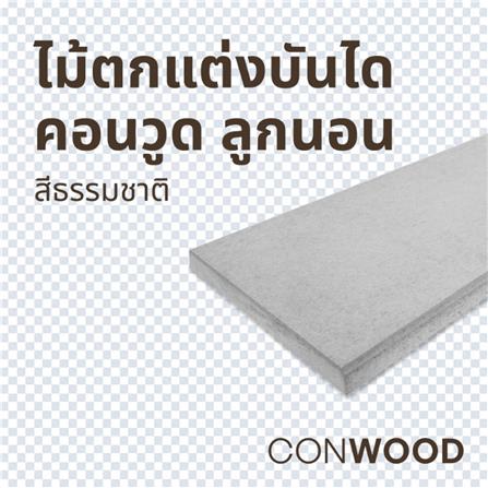 ไม้บันได ลูกนอน CONWOOD หน้า 12 นิ้ว 30X120X2.5 ซม. สีธรรมชาติ_2