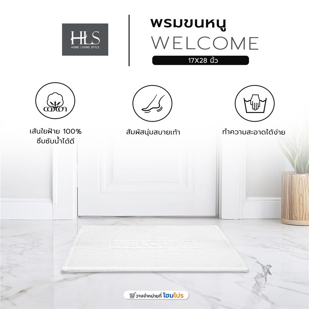 พรมขนหนู HOME LIVING STYLE WELCOME 17X28 นิ้ว สีขาว