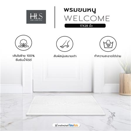 พรมขนหนู HOME LIVING STYLE WELCOME 17X28 นิ้ว สีขาว_4