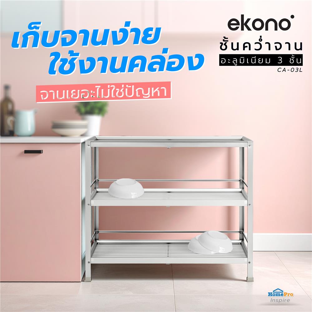 ชั้นคว่ำจาน L อะลูมิเนียม 3 ชั้นCA-03L EKONO