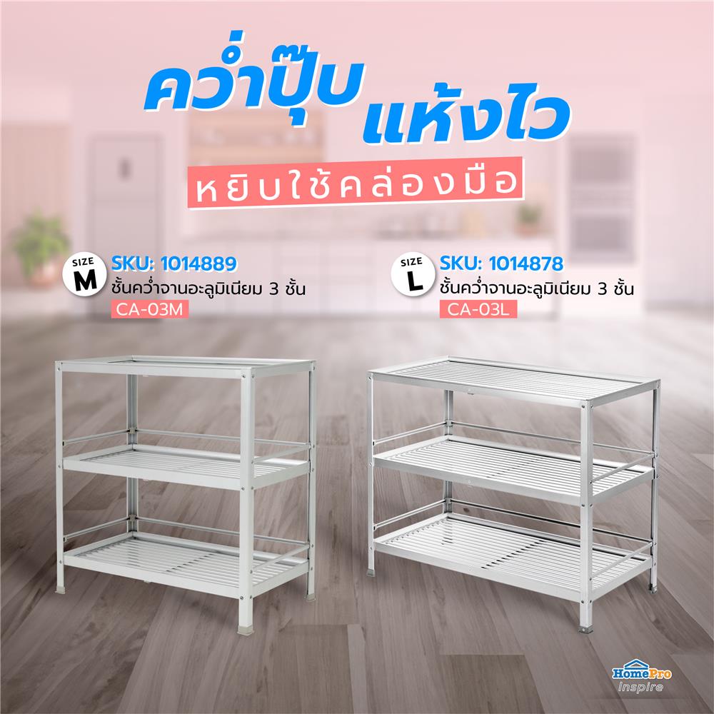 ชั้นคว่ำจาน L อะลูมิเนียม 3 ชั้นCA-03L EKONO