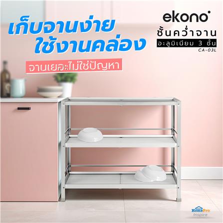 ชั้นคว่ำจาน L อะลูมิเนียม 3 ชั้นCA-03L EKONO_4