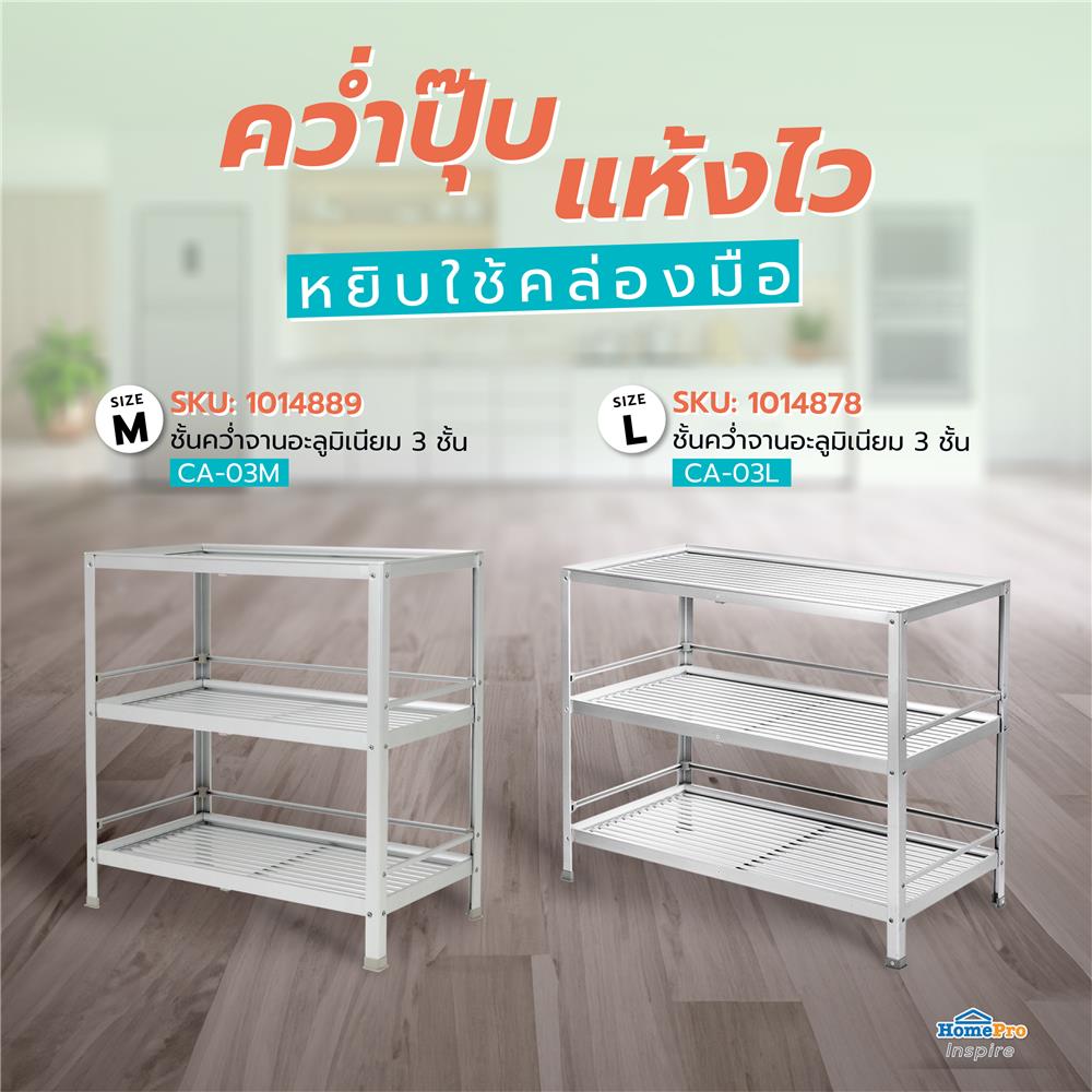 ชั้นคว่ำจาน M อะลูมิเนียม 3 ชั้น CA-03M EKONO