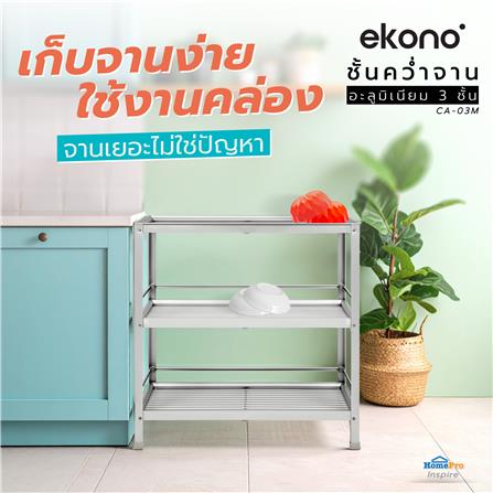 ชั้นคว่ำจาน M อะลูมิเนียม 3 ชั้น CA-03M EKONO_4