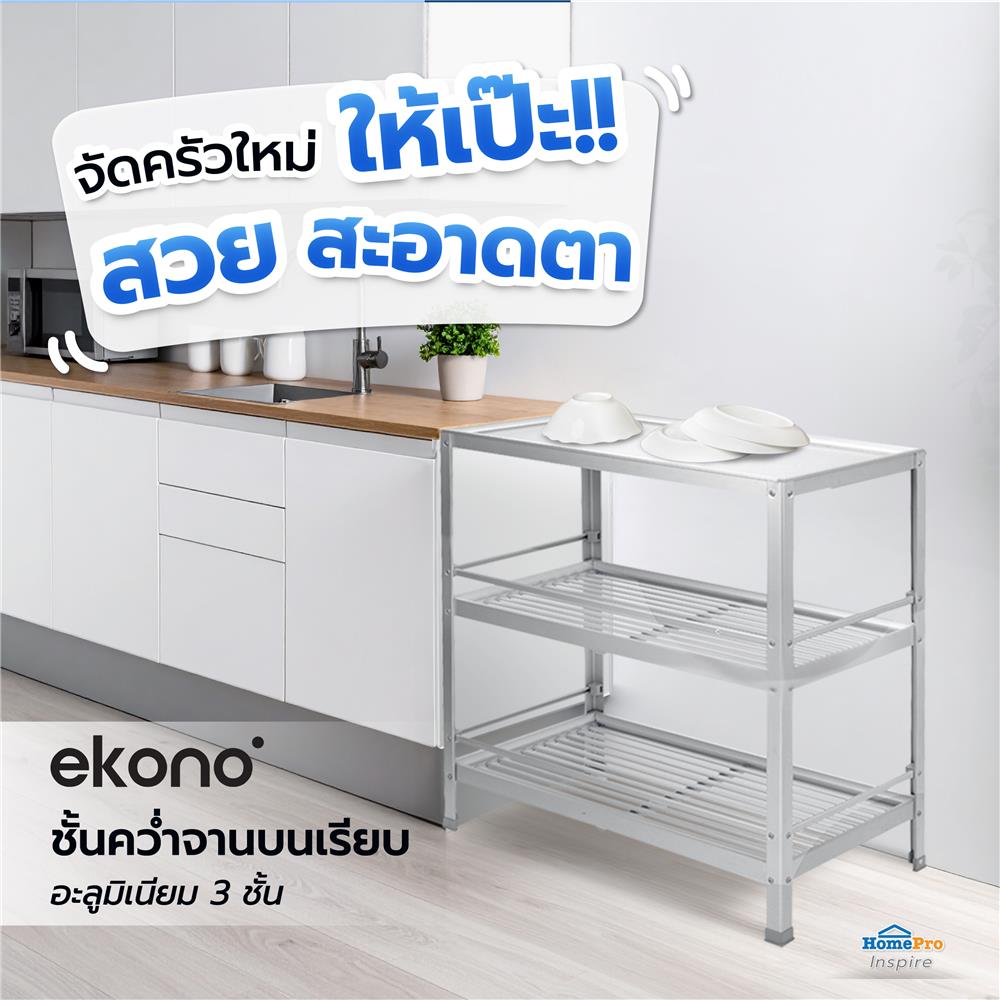 ชั้นคว่ำจานบนเรียบ M อะลูมิเนียม 3 ชั้น EKONO