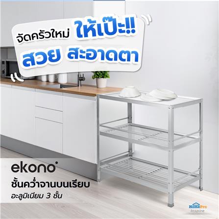 ชั้นคว่ำจานบนเรียบ M อะลูมิเนียม 3 ชั้น EKONO_2