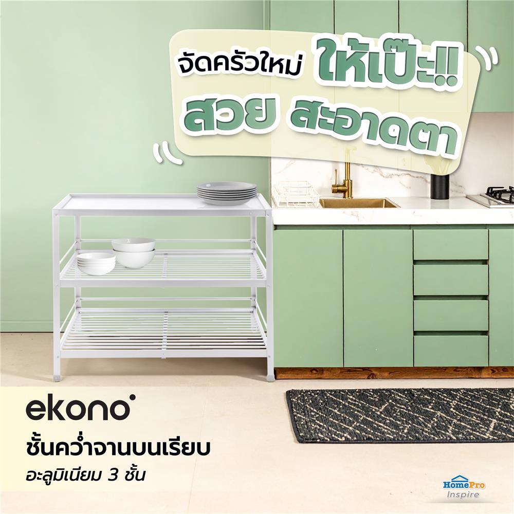 ชั้นคว่ำจานบนเรียบ L อะลูมิเนียม 3 ชั้น EKONO