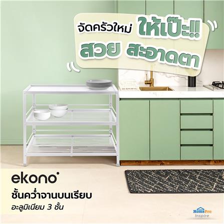 ชั้นคว่ำจานบนเรียบ L อะลูมิเนียม 3 ชั้น EKONO_3