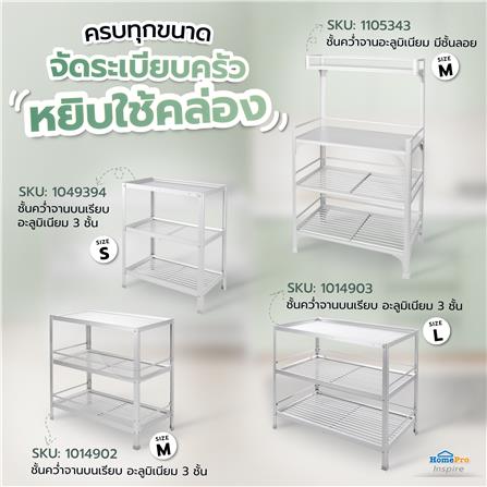 ชั้นคว่ำจานบนเรียบ L อะลูมิเนียม 3 ชั้น EKONO_6