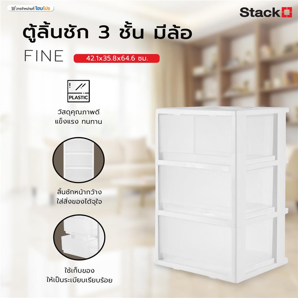ตู้ลิ้นชัก 3 ชั้น มีล้อ STACKO FINE 42.1x35.8x64.6 ซม. สีขาว