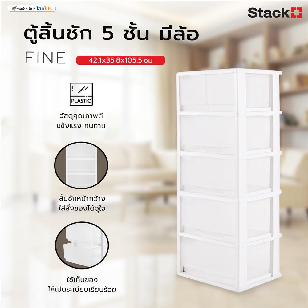 ตู้ลิ้นชัก 5 ชั้น มีล้อ STACKO FINE 42.1x35.8x105.5 ซม. สีขาว