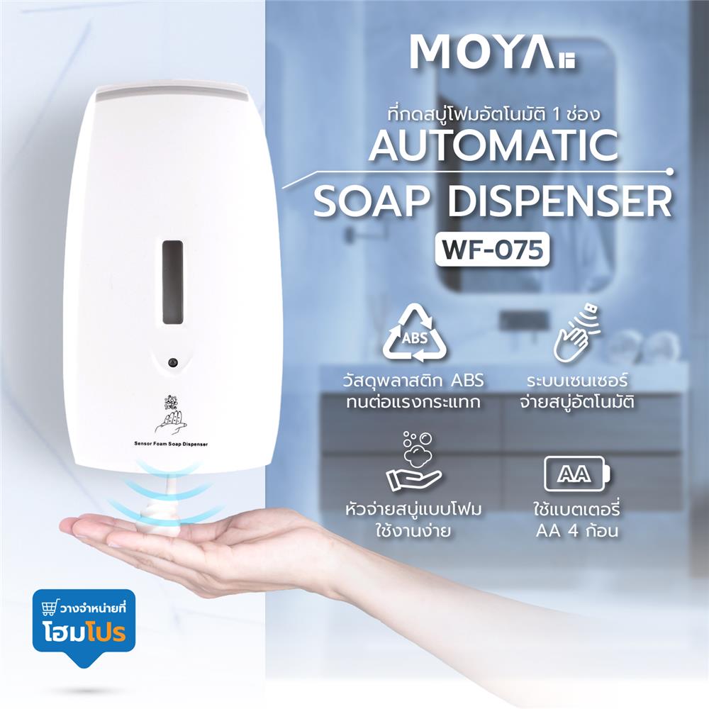 ที่กดสบู่โฟมอัตโนมัติ 1 ช่อง MOYA WF-075 สีขาว