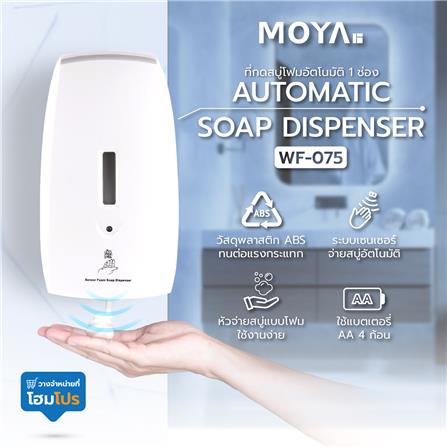 ที่กดสบู่โฟมอัตโนมัติ 1 ช่อง MOYA WF-075 สีขาว_4