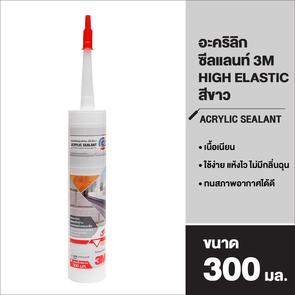 อะคริลิกซีลแลนท์ 3M HIGH ELASTIC 300 มล. สีขาว