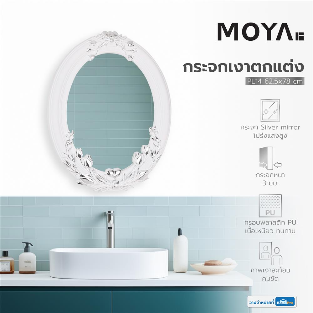 กระจกเงาตกแต่ง MOYA PL14 ทิวลิป 62.5X78 ซม.