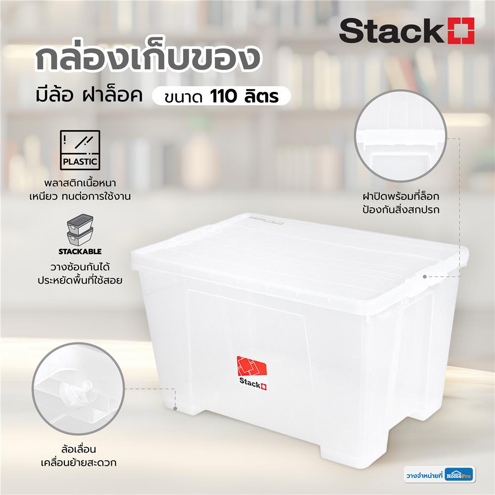 กล่องเก็บของ มีล้อ ฝาล็อค STACKO 110 ลิตร 6655 สีใส